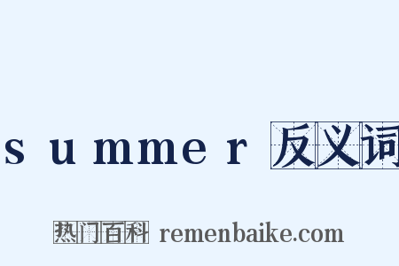 summer反义词是什么意思的图片